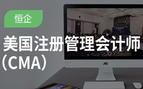 深圳注册管理会计师CMA培训班