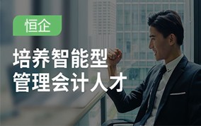 深圳智能型管理会计培训班