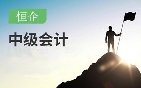 深圳中级会计职称培训班