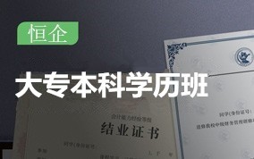 深圳大专本科学历提升培训班